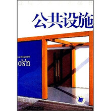 公共设施