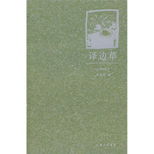 译边草（增补版）