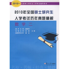 2010年全国硕士研究生入学考试辅导用书·2010年全国硕士研究生入学考试历年真题精解：数学2