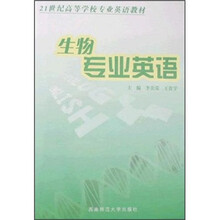 21世纪高等学校专业英语教材：生物专业英语