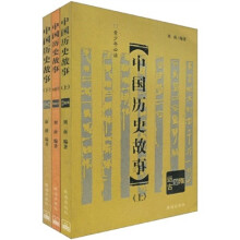 中国历史故事（套装上中下3册）