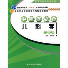 中西医结合儿科学习题集
