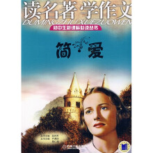 初中生新课标必读丛书·读名著学作文:简·爱