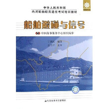 驾驶专业中华人民共和国内河船舶船员适任考试培训教材:船舶避碰与信号