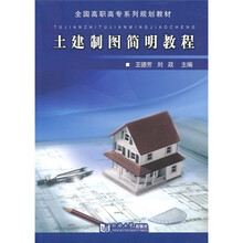 全国高职高专系列规划教材：土建制图简明教程