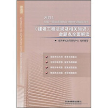 2011全国一级建造师执业资格考试辅导用书：《建设工程法规及相关知识》命题点全面解读