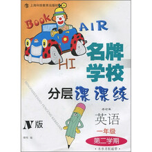 名牌学校分层课课练:英语N版(1年级第2学期)