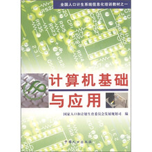 全国人口计生系统跾化培训教材之一:计算机基础与应用