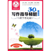 语文报30年写作指导精髓（小学卷）：种下作文树