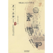 老子全译（修订版）
