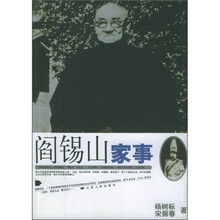 阎锡山家事