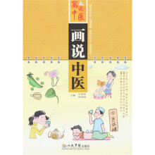 画说中医
