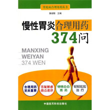 慢性胃炎合理用药374问