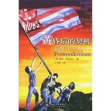黄昏后的契机:后现代主义