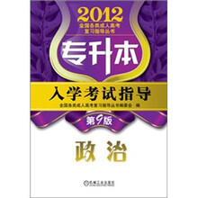 2012年专升本入学考试指导:政治