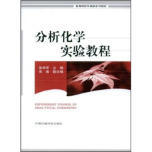 高等院校环境类系列教材：分析化学实验教程
