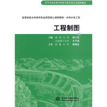 高等学校水利学科专业规范核心课程教材·水利水电工程:工程制图