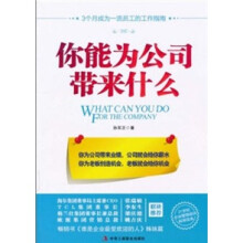 你能为公司带来什么：3个月成为一流员工的工作指南（1-1）