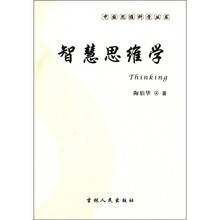 中国思维科学丛书:智慧思维学