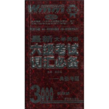 王迈迈英语词汇系列：最新大学英语6级考试词汇必备·典型考题3000例详解