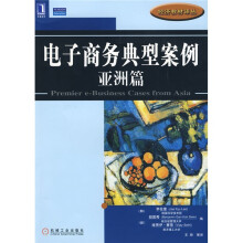 电子商务典型案例:亚洲篇