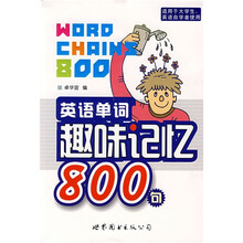 英语单词趣味记忆800句