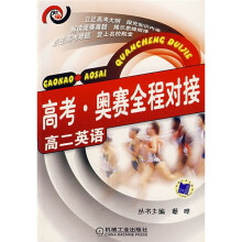 高考奥赛全程对接：高2英语