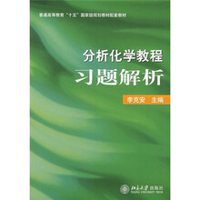 普通高等教育“十五”国家级规划教材配套教材:分析化学教程习题解析