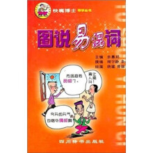 图说易混词