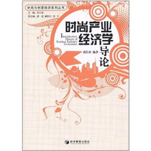 时尚产业经济学导论