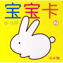 小小孩：宝宝卡2（0-3岁）