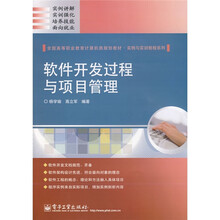 全国高等职业教育计算机类规划教材·实例与实训教程系列：软件开发过程与项目管理