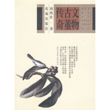 文物古董传奇