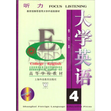 高等学校教材·听力:大学英语4(修订本)(附光盘)