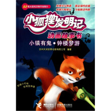 小狐狸发明记动画故事书:小镇有鬼.钟楼梦游