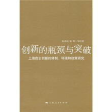 创新的瓶颈与突破：上海自主创新的体制、环境和政策研究