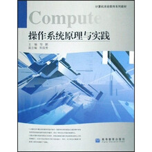 计算机系统软件系列教材:操作系统原理与实践