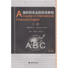 国际财务金融英语教程(上册)(教师用书)(附光盘)