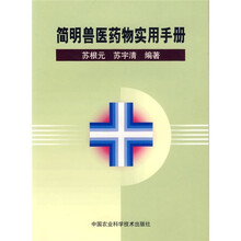 简明兽医药物实用手册