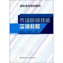市场营销技能实训教程