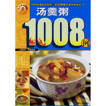 快乐厨房1008：汤羹粥1008例