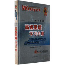 高级英语学习手册(修订本)(第2册)