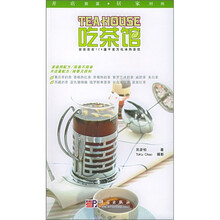 吃茶馆：实实在在128道千变万化冰热茶饮
