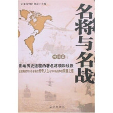 名将与名战（外国篇）：影响历史进程的著名将领和战役