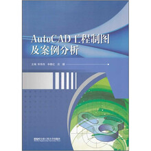 AutoCAD工程制图及案例分析