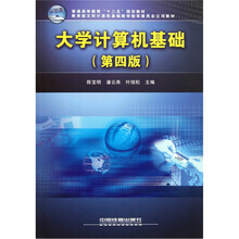 普通高等教育“十二”五规划教材：大学计算机基础（第4版）