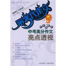 第3代作文:中考高分作文亮点透视