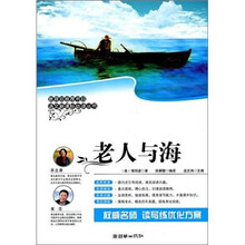 语文新课标必读丛书：老人与海