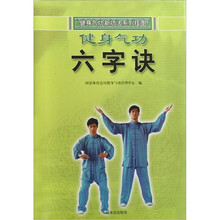 健身气功新功法系列挂图·健身气功六字诀