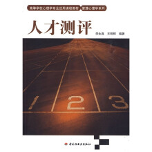 高等学校心理学专业应用课程教材：人才测评